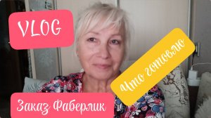 VLOG✅ПОД ДОЖДЬ ХОРОШО СПИТСЯ😴ЧТО ГОТОВЛЮ💥ЗАКАЗ ФАБЕРЛИК