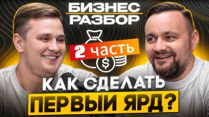КАК ЗАРАБОТАТЬ СВОЙ ПЕРВЫЙ ЯРД? ( БИЗНЕС РАЗБОР С РОМАНОМ ИСАЕВЫМ ) - ЧАСТЬ 2