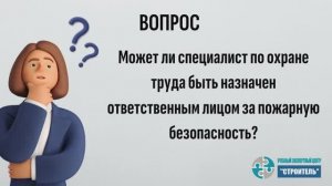 Можно ли назначить специалиста по охране труда ответственным за пожарную безопасность?