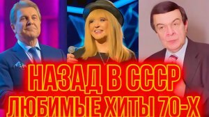 ПРОСНИСЬ И ПОЙ 🎤 Только Лучшие Хиты из СССР 💐 Советские Песни Нашей Молодости.