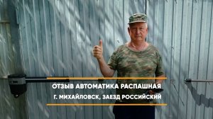 Отзыв на распашную автоматику по адресу: г. Михайловск