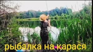 Рыбалка на карася🐟 Всё просто: не обманешь рыбу - не поймаешь ! 🎣🐟