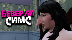 БЕВЕРЛИ-СИМС | УПОРОТЫЙ СЕРИАЛ в SIMS 4 - #7