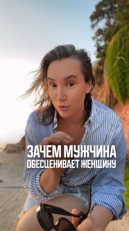 Зачем мужчина обесценивает женщину