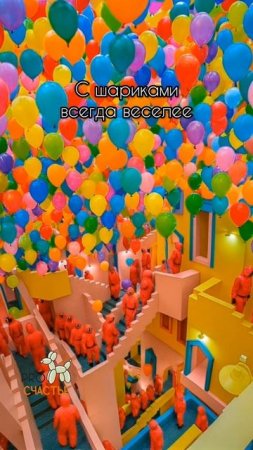 С шариками любая игра веселее 🎈