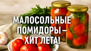 Готовлю малосольные помидоры только так — и все в восторге!