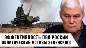 Константин Сивков | Эффективность ПВО России. Политические мотивы Зеленского