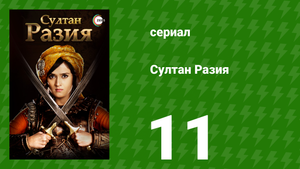 Султан Разия 11 серия (сериал, 2015)