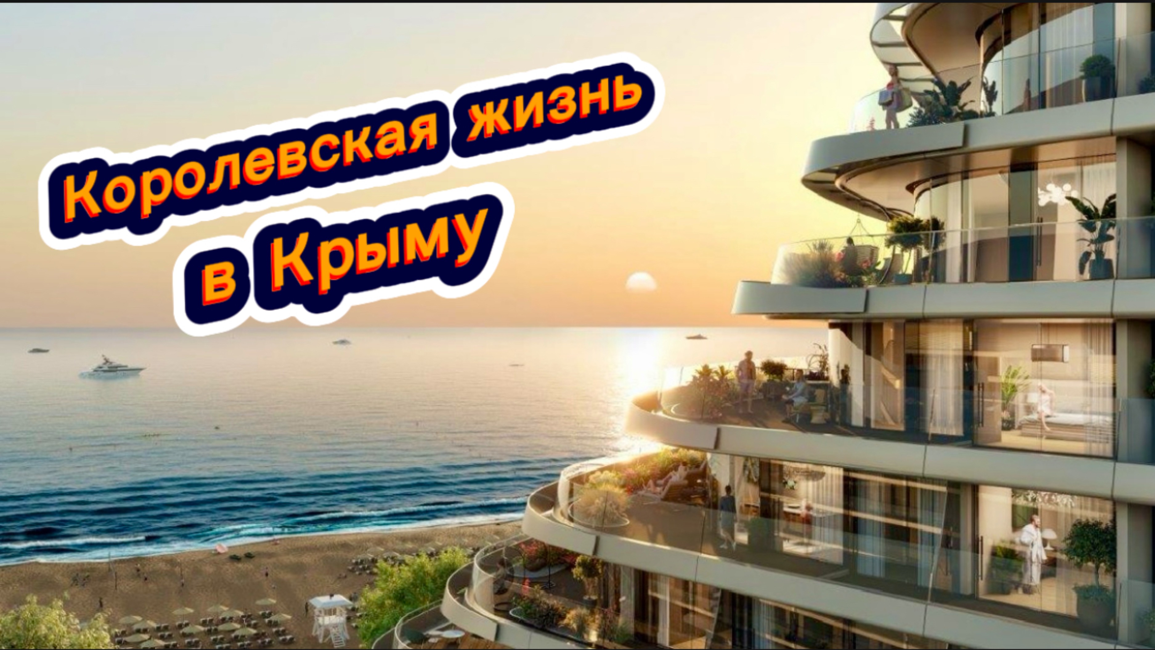 Самые ДЕШЕВЫЕ квартиры на Черном море в Крыму смотреть онлайн