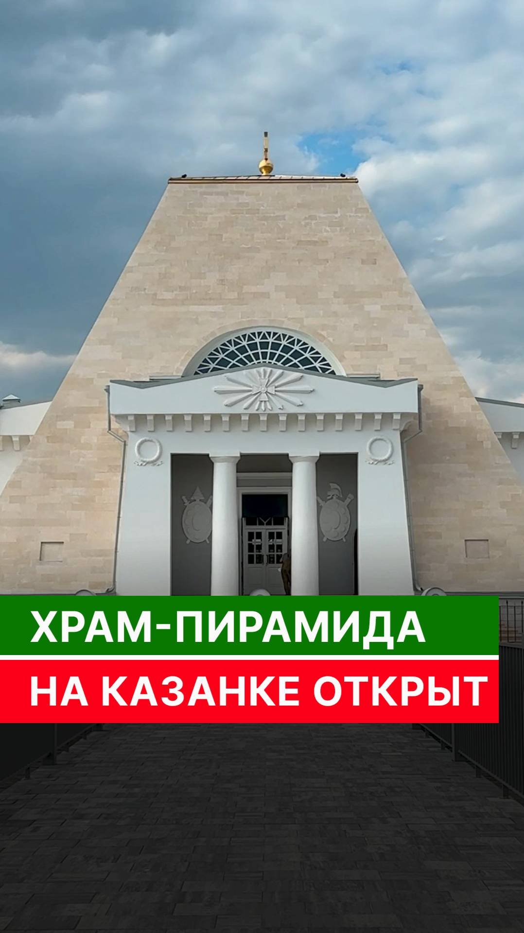 Храм-памятник на Казанке открыт