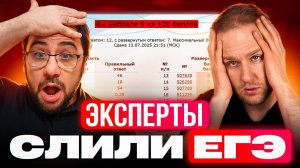 Эксперты ПРОВАЛИЛИ ЕГЭ? Комиссия в ШОКЕ! Честный опыт сдачи ЕГЭ 2025!