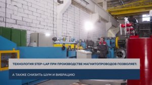 Технология Step-Lap на производстве АРКТИКА