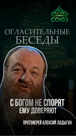 Смирение - первый шаг к Богу. Протоиерей Алексий Ладыгин