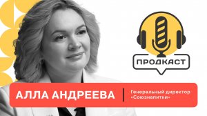 ПРОДкаст. Алла Андреева, генеральный директор "Союзнапитки".