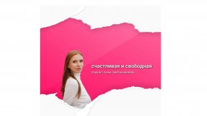 Счастливая и свободная.Что это значит для тебя?