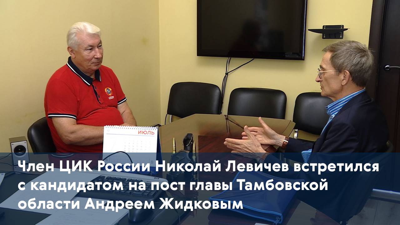 Член ЦИК России Николай Левичев встретился с кандидатом на пост главы региона Андреем Жидковым