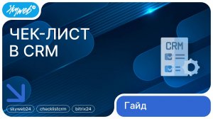 Чек-лист в CRM для Битрикс24 | Работа с приложением #skyweb24 #checklistcrm #bitrix24