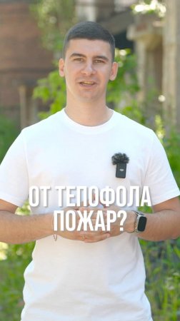 Будет ли от Тепофола пожар в доме?