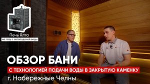 Обзор бани в Набережных Челнах с технологией автоподачи воды в закрытую каменку