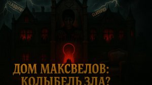 💀 Кэндис Оуэн | ДОМ УЖАСА: Шокирующая правда о семье Максвеллов в деле Эпштейна! | Эпизод 2