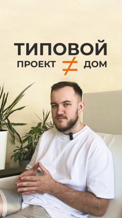 Типовой проект — не значит типовой дом 🏡