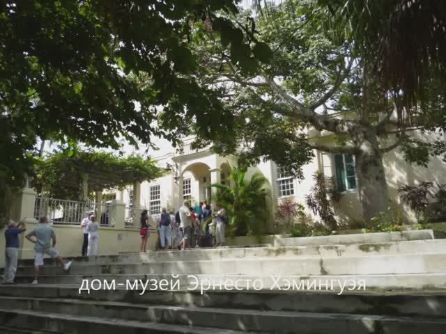 Куба. Гавана. Хэмингуэй. 11 2013