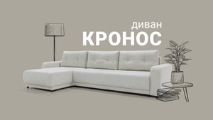 Больше, чем мебель: практичность, которую видно сразу. Диван "Кронос" Пинскдрев. Мебель из Беларуси