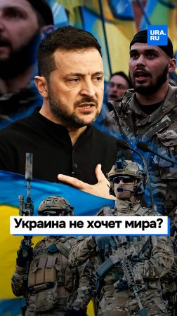 Зеленский хочет сорвать наступление российской армии