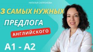 ТРИ ПРЕДЛОГА АНГЛИЙСКОГО, КОТОРЫЕ СТОИТ ВЫУЧИТЬ ПЕРВЫМИ