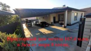 Просторный дом мечты 167,4 м кв в 3 км от моря