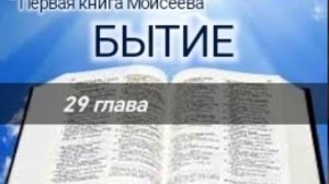 Бытие - 29 глава. Аудио Библия.