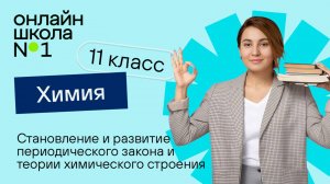 Становление и развитие периодического закона и теории химического строения. Видеоурок 3. Химия 11 кл