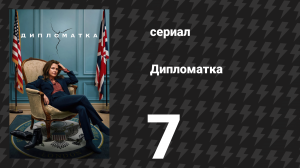 Дипломатка 1 сезон 7 серия «Держи врагов ближе» (сериал, 2023)
