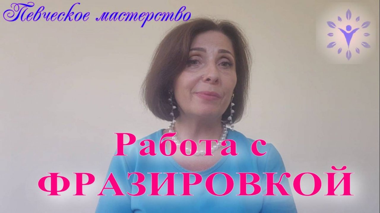 Важный элемент красивого пения - фразировка