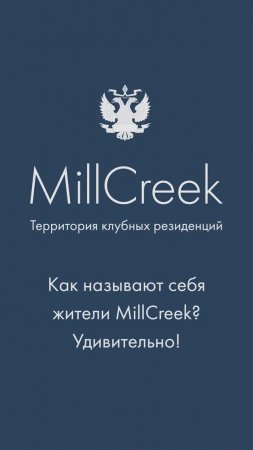 Как называют себя жители MillCreek? | Гольф-клуб во Всеволожске