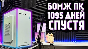 БОМЖ ПК КОТОРЫЙ НЕ ОБСЛУЖИВАЛИ 3 ГОДА