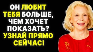 Как понять, что он тебя обожает: 7 признаков от Луизы Хей —  ЛУИЗА ХЕЙ