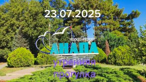 Анапа Утренняя прогулка 23.07.2025