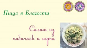 Салат из кабачков и нута