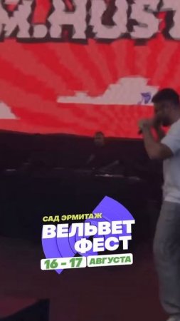 Приходи на ВЕЛЬВЕТ ФЕСТ 2025
