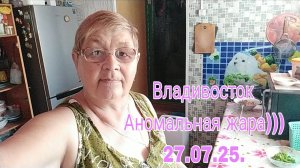 23 июля 25. ВЛАДИВОСТОК - СНОВА АНОМАЛЬНАЯ ЖАРА .