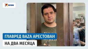 Суд арестовал главреда телеграм-канала Baza Глеба Трифонова до 20 сентября по статье о даче взятки