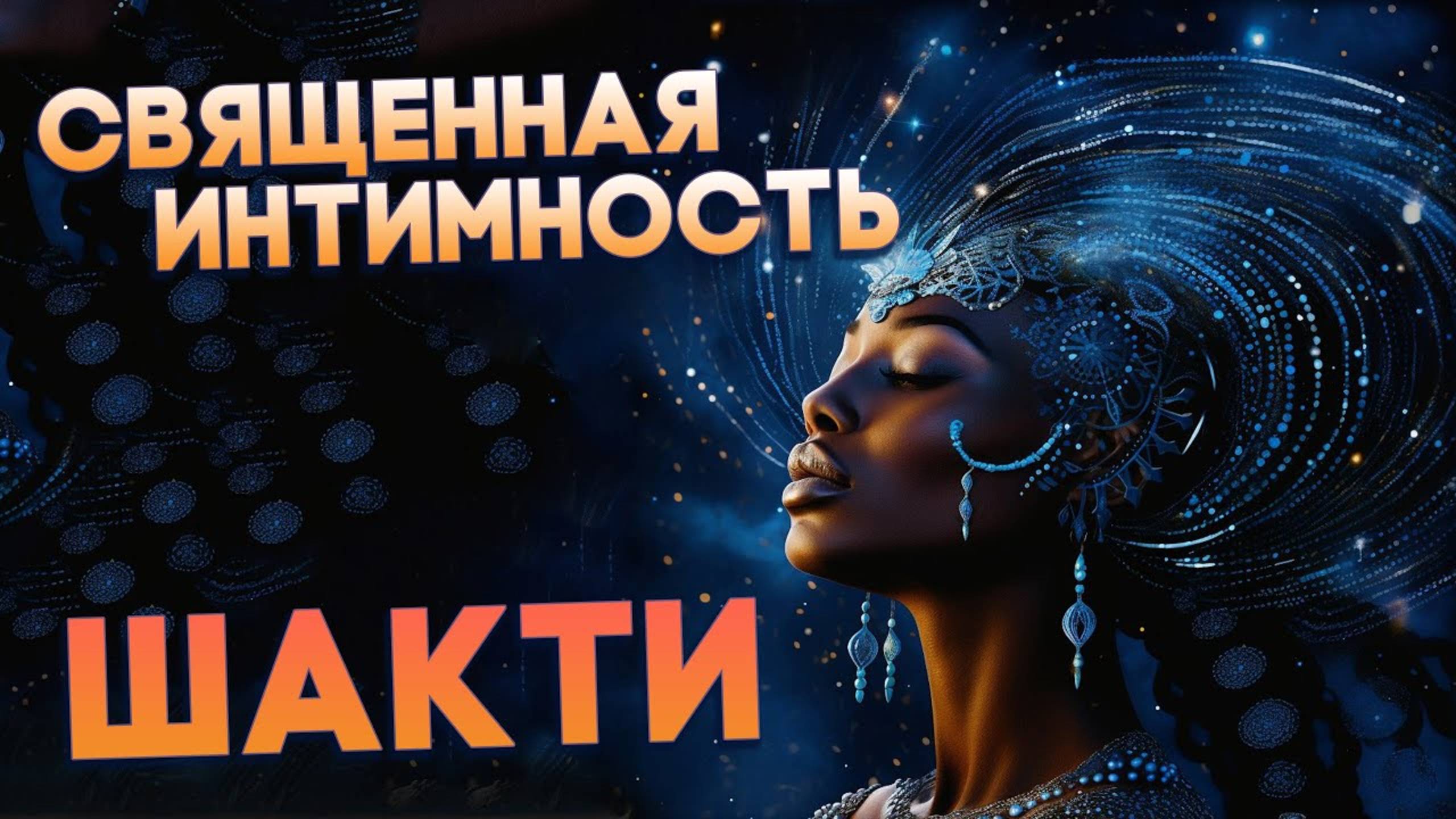 Священная интимность Шакти: узнай Путь к Себе Настоящей