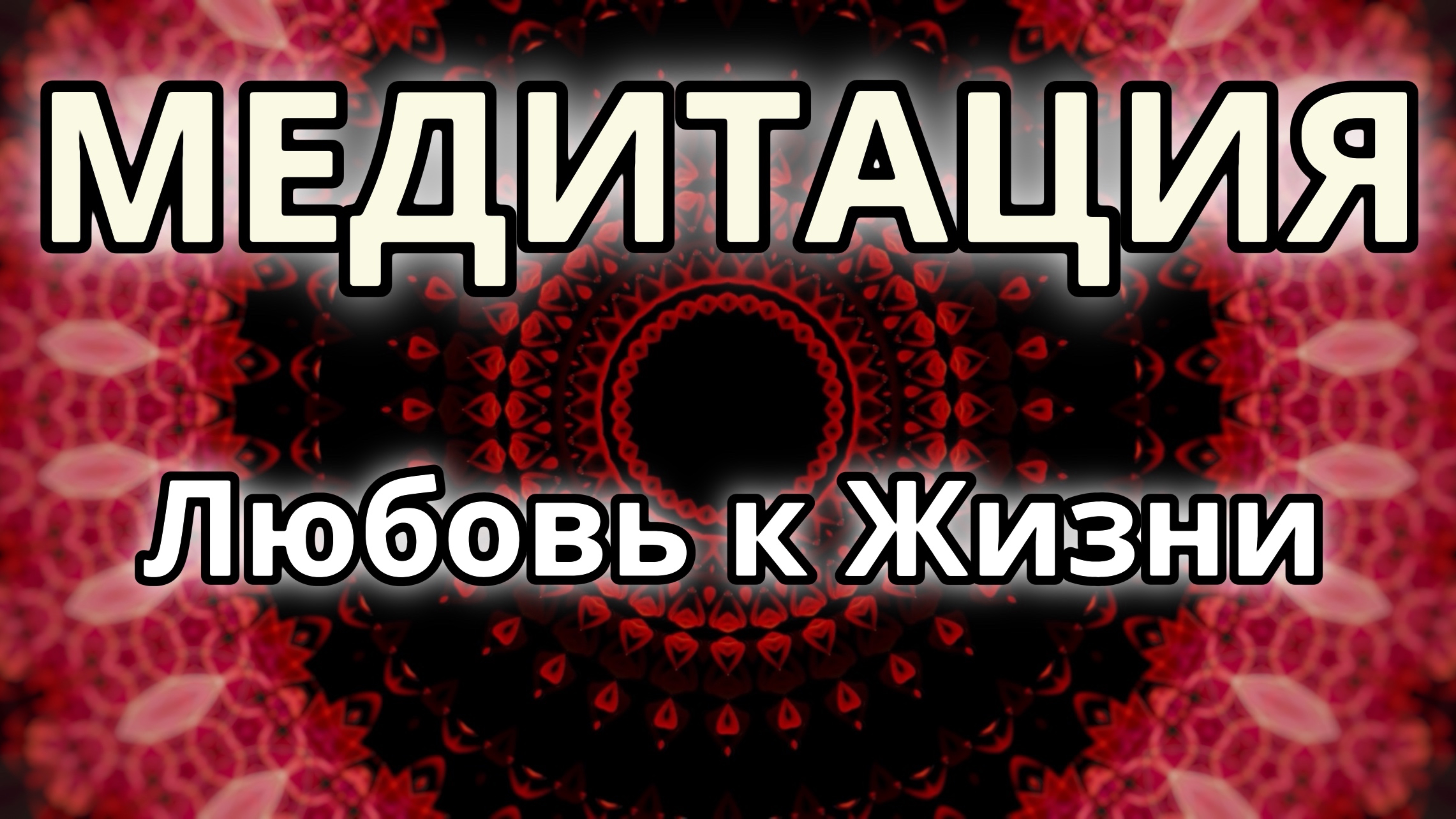 Любовь к Жизни. Трансформационная Медитация.