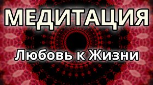 Любовь к Жизни. Трансформационная Медитация.