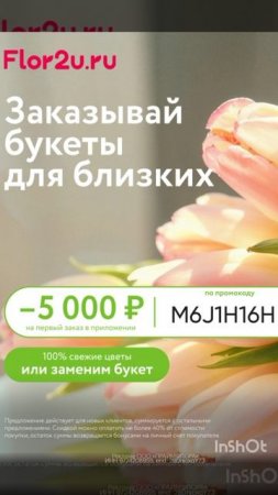 Промокод на скидку 5000р в сервис доставки цветов Flor2u, работает в приложении до 31.07