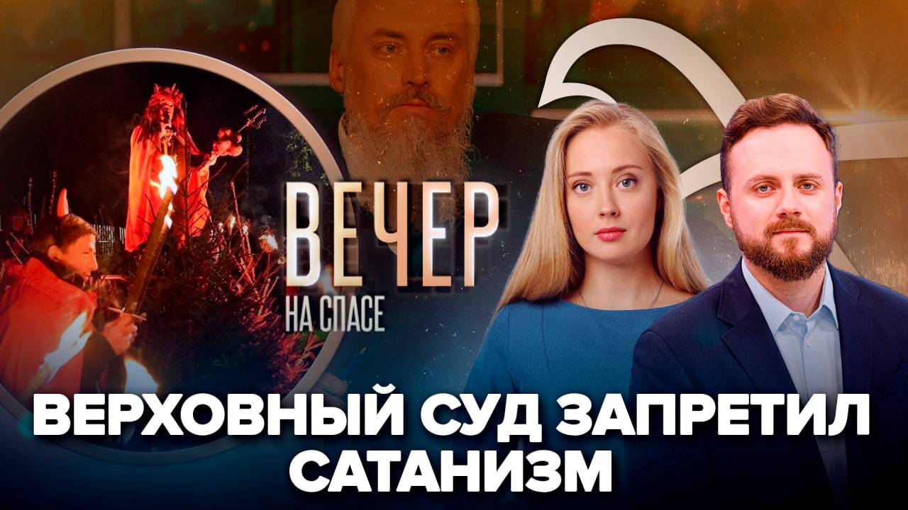 Зачем нужен запрет сатанизма?/Михаил Смолин. Царствие небесное