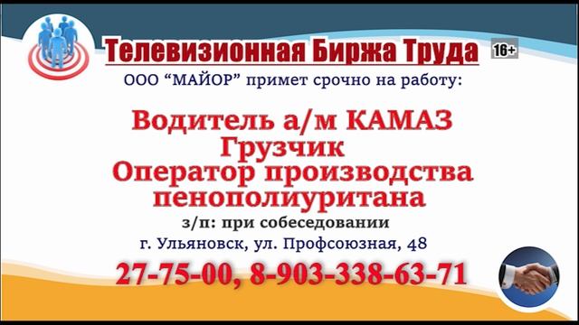 23,24,25.07.25г. в 17.30 на телеканале МИР Телевизионная Биржа Труда в УЛЬЯНОВСКЕ и области