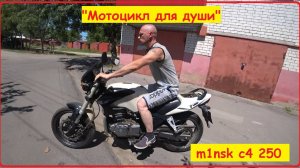 "Покупаю M1nsk c4 250" Начало проекта "Мотоцикл для души".