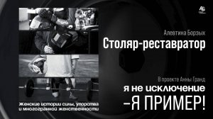 Женщина Столяр-реставратор - Алевтина Борзых